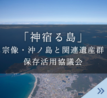 「神宿る島」 宗像・沖ノ島と関連遺産群群保存活用協議会