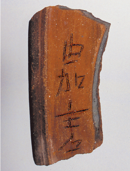 三郎丸今井城遺跡 出土のヘラ書き須恵器の画像